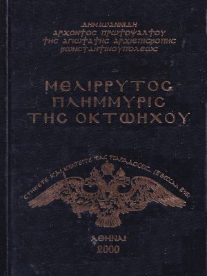 Μελίρρυτος Πλημυρίς της Οκτωήχου Δημητρίου Ιωαννίδη